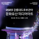강릉대도호부관아 이미지