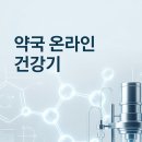 약사와건강웰빙