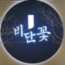 비단위의꽃