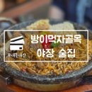 술먹자친구야 | 방이먹자골목 야장 술집 각광 내돈내산 예약 방문 솔직후기