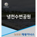 냉천수변공원 이미지