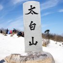 수봉영산마을 | 태백 태백산