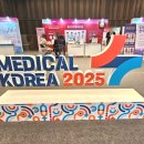 아셈메디칼 | 메디컬코리아 2025 제15회 글로벌 헬스케어 &amp; 의료관광 콘퍼런스 참석후기