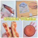 달빛제빵소 | 미각제빵소 버터바 황치즈 맛 내돈내산 후기