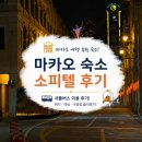 마카오 숙소 소피텔 마카오 엣 폰테 16 셔틀버스 수영장 숙박 후기