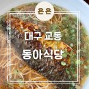 교동식당 | 대구 동성로 교동 핫플 내돈내산 맛집 &#39;동아식당&#39; 평일 오픈런 웨이팅 후기