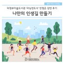 “나만의 인생길 만들기” 이미지