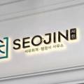서진회계사무소 이미지