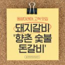 향촌숯불돈갈비