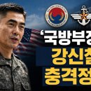 국방장관 후보 강신철, 충격정채 이미지