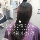 청주 성안길 미용실 에비수헤어 성안점 클리닉 후기