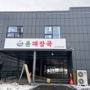 윤해장국