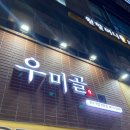 우미골맛집 이미지