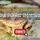 국밥대장 반달섬점 | 안산 반달섬 호불호 없는 깔끔한 순대국 체인점 발견! 가마솥순대국 안산반달섬점 방문 후기