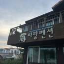 해파랑펜션 이미지