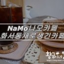 새로나모