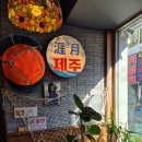 제주곤이칼국수 군포금정역점 이미지