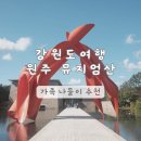 자연체계-산 | 강원도 여행 원주 | 서울 근교 뮤지엄산 10월 추석 가볼만한 곳 전시 추천 정보 꿀팁