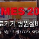 [행사안내] Kiwa korea "2021년 첨단의료 산업전시회(KIMES)" 참가 이미지
