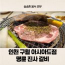 구월아시아드선수촌아파트 | 인천 구월 아시아드 선수촌 명륜 진사 갈비 후기! 이건 꼭 드셔야 합니다.