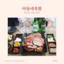아들네족발