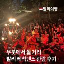 리듬댄스 | 우붓왕궁 입장료, 공연, 시간, 복장, 발리 케착댄스 관람 후기