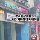 광주충장로놀거리 아이랑 겨울방학 보내기 레이저아레나