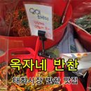옥자네반찬
