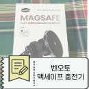 벤오토 차량용 맥세이프 거치대 충전기 후기 및 추천