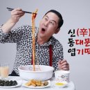 동대문엽기떡볶이 이미지