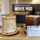 원두전문 밤리단길카페 블러프커피 | 일산 커피공장느낌의 카페 | 스페셜티 커피 밤리단길맛집