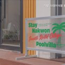 가평 스테이낙원 풀빌라 펜션 이미지