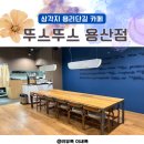 뚜스뚜스베이커리카페앤이터리 | 삼각지 용리단길 베이커리 카페 뚜스뚜스(TousTous), 브런치 맛집