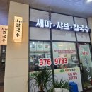 세마샤브칼국수
