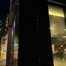 스시미즈기와우정