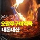 운정 가람마을 쭈꾸미 맛집 오팔쭈꾸미역국 내돈내산