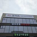 고가네돌구이
