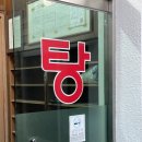 삼진탕 - 서귀포시 중정로 114 | 삼진탕
