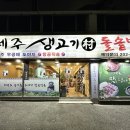 제주생고기촌 - 사하구 낙동대로 271 | 제주생고기촌