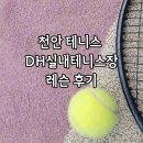 (2코트)고삼테니스장 | 천안 신부동 DH실내테니스장 루프탑 코트 실내 테니스 레슨 후기