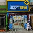 새유명온누리약국 이미지