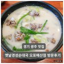 매산1세천 | 경기광주 순대국 옛날경성순대국 오포매산점 방문후기