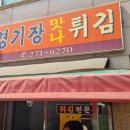 맛나튀김집 이미지