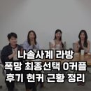 (주)촌장 | 나솔사계, 폭망 0커플사태와 19기 정숙 25기 영철 최종선택? 라방 현커 후기