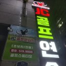 JC골프연습장 이미지