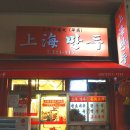 대동로1-R | 부산 상해만두 : 생활의 달인에 소개된 부산 학장동 맛집 재방문 후기