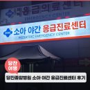 당진시구급차 | 당진종합병원 소아 야간 응급진료센터 이용후기