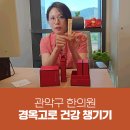 장수한의원 | 관악구 한의원 경옥고 후기로 보는 실제 효과