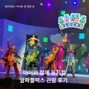 도란도란 북 플레이(19~26개월) | 6살 아이와 함께 서울 극장 용 알파블럭스 뮤지컬 관람후기, 캐릭터 플레이세트