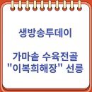 동곡16-2 농로 | 생방송투데이 가마솥 수육전골 이복희해장 선릉맛집 (11/13)